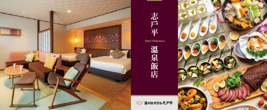 志戶平溫泉飯店